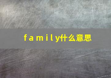 f a m i l y什么意思